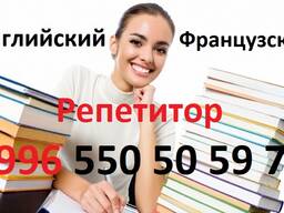 Французский и английский языки учитель репетитор преподаватель