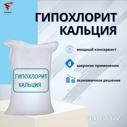 Гипохлорит кальция 45%