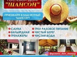 Гостевой дом Шансон