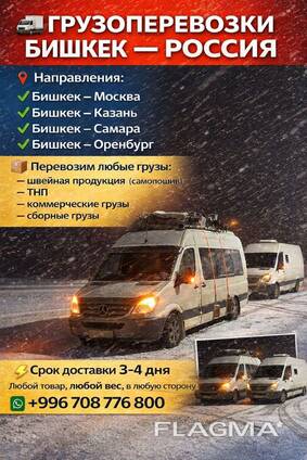 Грузоперевозки Бишкек -   - Бишкек. Любой товар, любой вес, в любую сторону.