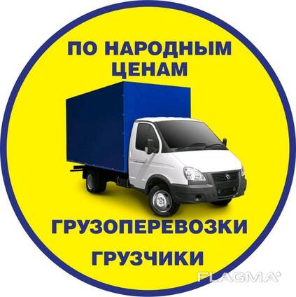 Грузовые перевозки переезды в Бишкеке