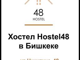 Hostel-48 Халал, расположен в центре города
