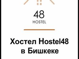 Hostel-48 в центре города Бишкек