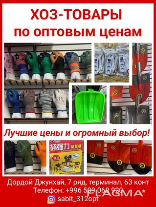 Хоз-товары по оптовым ценам - всё для работы и дома!