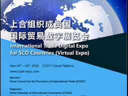 Международная торговая цифровая онлайн выставка ШОС 2022 года