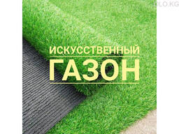 Искусственный газон в Бишкеке