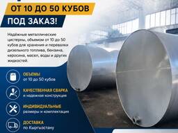 Изготовление цистерн от 10 до 50 кубов под заказ!
