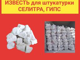 Известь побелочная, для штукатурки. Селитра, гипс