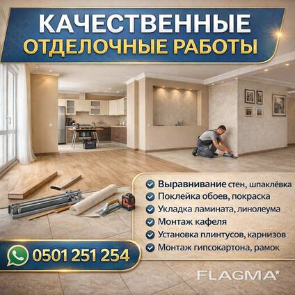 Качественные отделочные работы под ключ