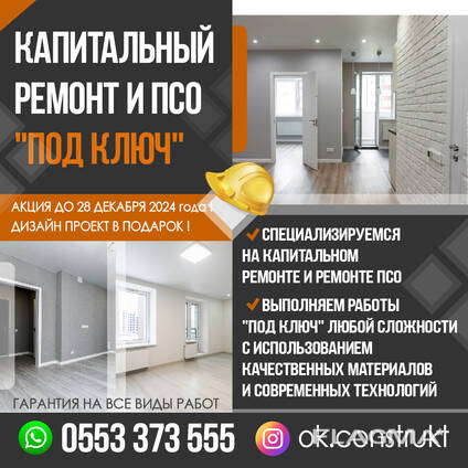 Капитальный ремонт и ПСО "Под ключ"