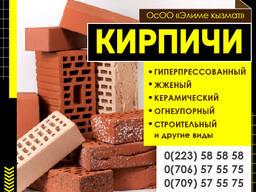Кирпичи Бишкек