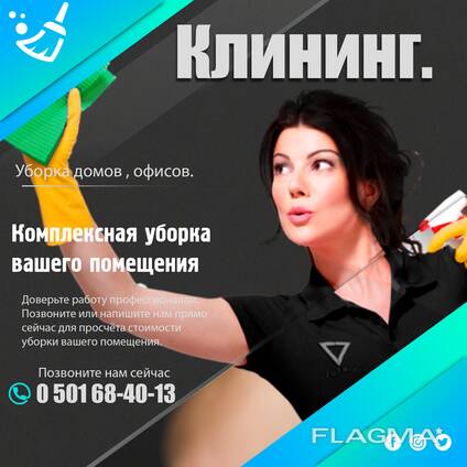КЛИНИНГ. УБОРКА ДОМОВ. УБОРКА ОФИСОВ. УБОРКА КОТТЕДЖЕЙ.