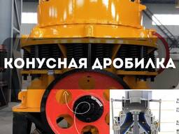 Конусная дробилка (Конус майдалагыч)
