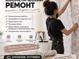 Косметический ремонт Бишкек. Профессионально 0707697838