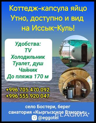 Коттедж-капсула яйцо. Отдых на Иссык-Куле, село Бостери