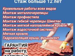 Кровля крыш. Стаж больше 12 лет. Кровельные работы всех видов