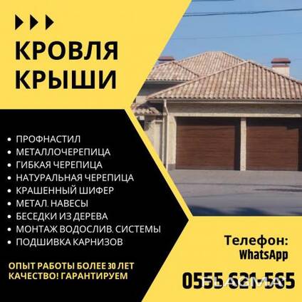 Кровля крыши в Бишкеке! Кровельные услуги