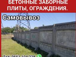 Куплю бетонные заборные плиты, ограждения. Самовывоз.