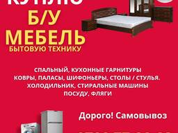 Куплю Б/У мебель, спальные, кухонные гарнитуры, холодильник, стиральные машины