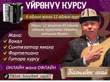 Курсы: аккордеон, комуз, вокал, синтезатор ямаха, фортепиано, гитара - фото 1