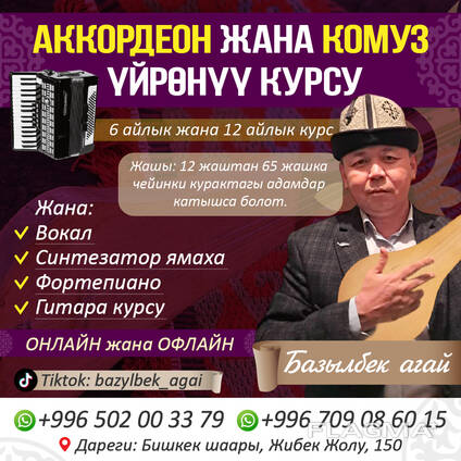 Курсы: аккордеон, комуз, вокал, синтезатор ямаха, фортепиано, гитара