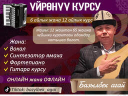 Курсы: аккордеон, комуз, вокал, синтезатор ямаха, фортепиано, гитара