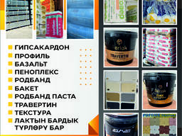 Курулуш материалдар. Строй материалы.