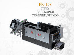 Линия FR-198 для жарки семечек и орехов