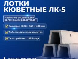 Лотки кюветные ЛК-5