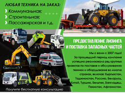 Любая техника на заказ: коммунальная, строительная, пассажирская и т. д.