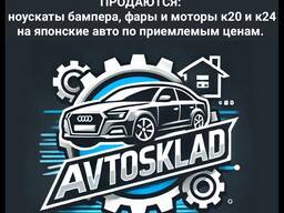 Магазин по продаже автозапчастей на японские авто. Также принимаем заказы
