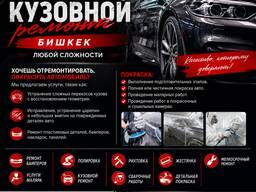 Малярно-кузовной ремонт Бишкек. Любой сложности 0999015561