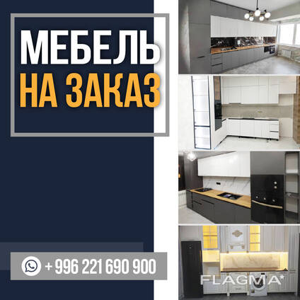 Мебель на заказ