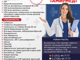 Медицинский центр «Амирмед»! УЗИ!