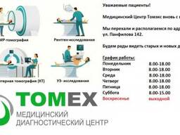 Медицинский диагностический центр "TOMEX"