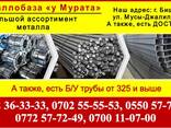 Металл Бишкек Металл «у Мурата». Металлопрокат в Бишкеке - фото 1