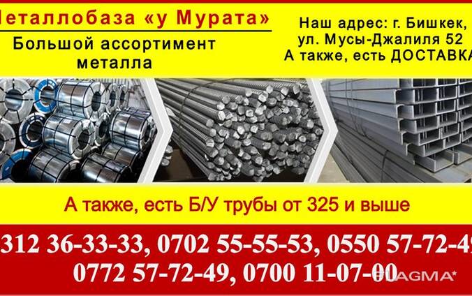 Металл Бишкек Металл «у Мурата». Металлопрокат в Бишкеке