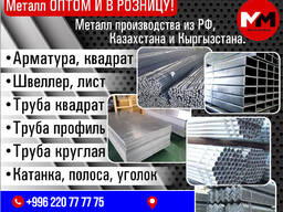 Металл в оптом и в розницу