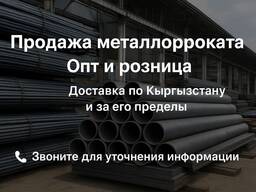 Металлопрокат: Листовой, Сортовой , Трубы, Нержавеющая, Цветные, Подшипники,