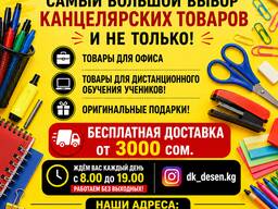 Мир канцелярских товаров DK. Самый большой выбор