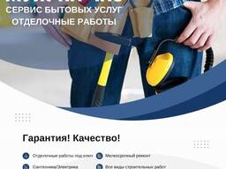 "Муж на Час" Бишкек. Отделочные работы, сантехника, электрика