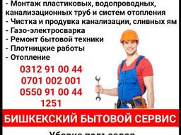 Муж на час. Все виды услуг. Бишкекский бытовой сервис