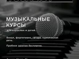 Музыкальные курсы для взрослых и детей. Вокал, фортепиано, гитара, сценическая речь.