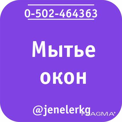 Мытьё окон и фасадов в Бишкеке (Кыргызстане)