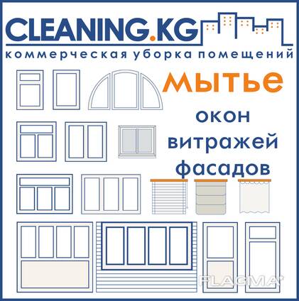 Мытьё окон и фасадов в Бишкеке ( Кыргызстане )