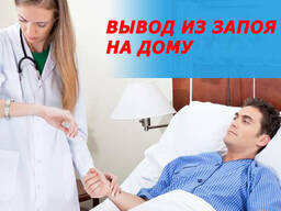 Нарколог: Выезд на дом