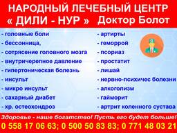 Народный лечебный центр "Дили Нур"