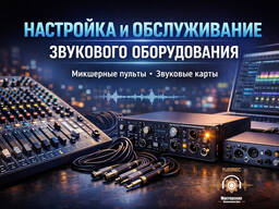 Настройка звукового оборудования