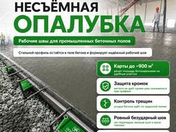 Несъемная опалубка