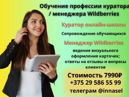 Обучение профессии куратора / менеджера Wildberries